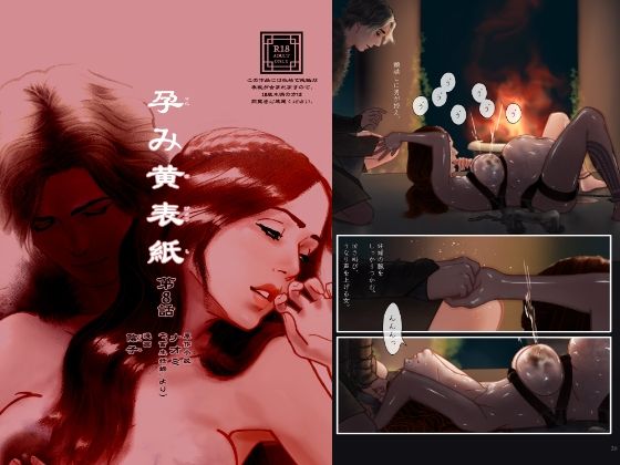 孕み黄表紙 第8話「石と水の巫女」