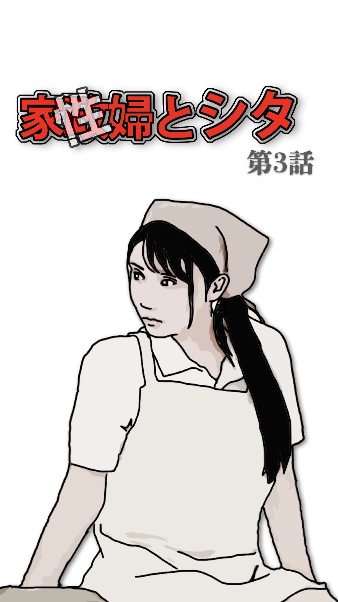 サンプル画像2:家政（性）婦とシタ 第3話(あいうえ男) [d_594384]