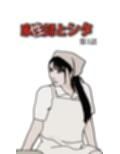 家政（性）婦とシタ 第3話