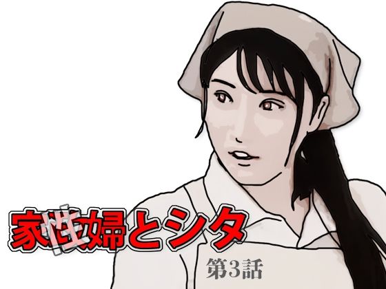 家政(性)婦とシタ 第3話