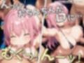 ぼっち・ざ・えっち