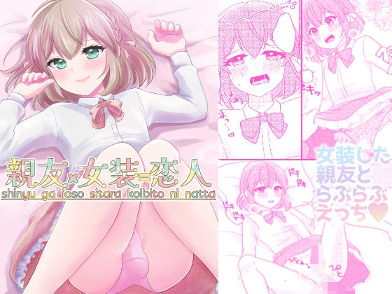 親友×女装=恋人【arazan】