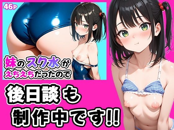 妹のスク水がえちえちだったので〜後日談〜の画像