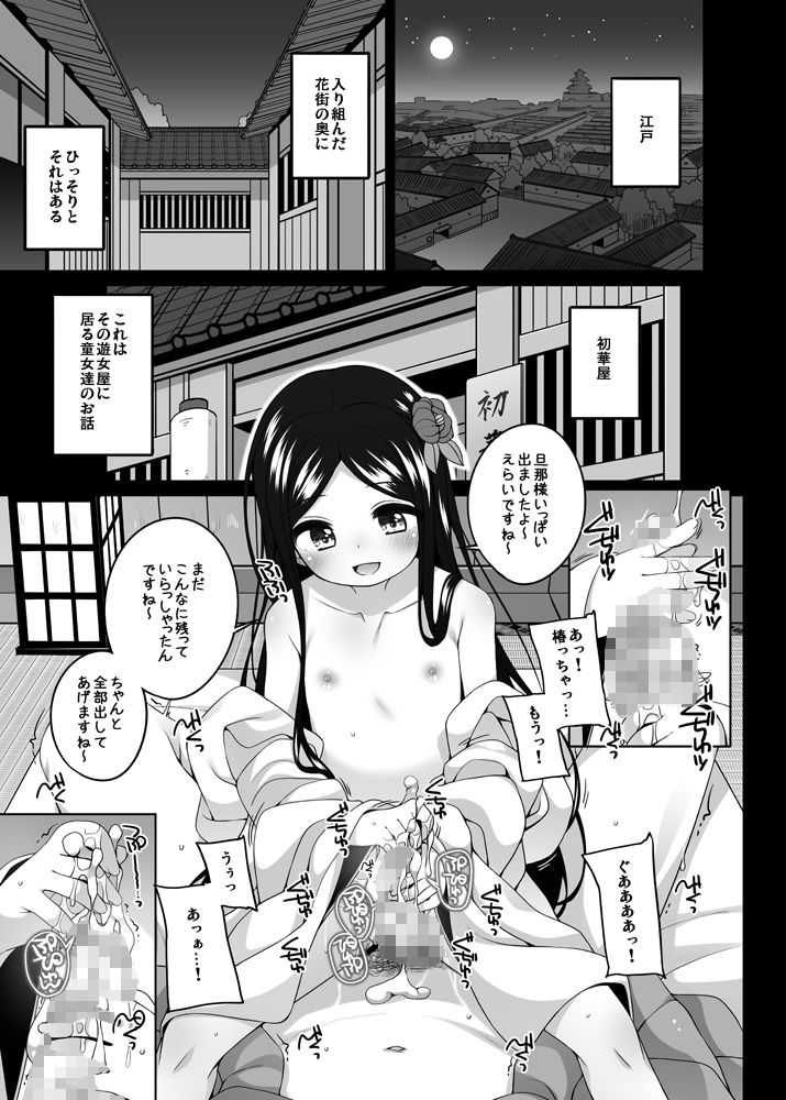 初華屋の童女たち 〜つばき編〜_2