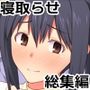 愛妻を元彼に寝取らせ ［総集編］