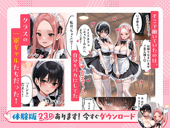 サンプル画像4:噂のメイドカフェに行ったらクラスの一軍ギャルJKたちがおマンコご奉仕メイドだった(だぶるクリっく) [d_594639]