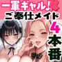 噂のメイドカフェに行ったらクラスの一軍ギャルJKたちがおマンコご奉仕メイドだった
