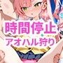 聞いたことは答える時間停止。遊園地でアオハル狩り編