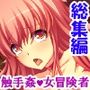 駆け出し女冒険者が魔王の魔の手に堕ちるまで  ＜総集編＞