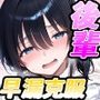 脱。早漏。
