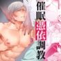 催●憑依調教