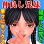 仲良し兄妹が会って早々に中出し交尾