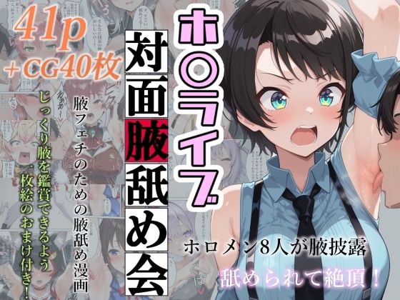 ホ〇ライブ対面腋舐め会【フェチ学部】