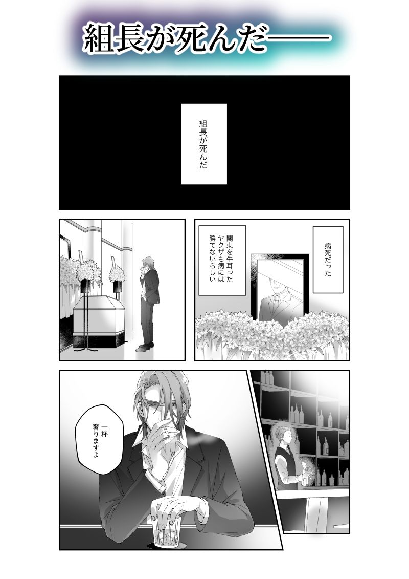 極楽まで連れてって-坊主とヤクザ- 画像1