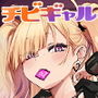 チビギャルマーマレード