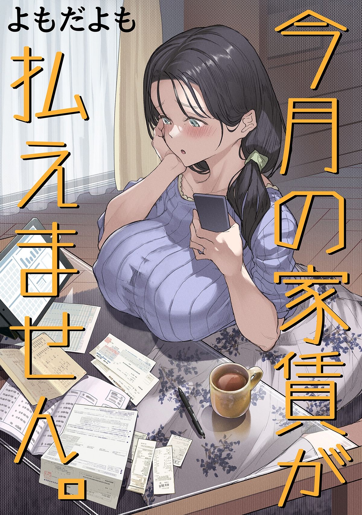 今月の家賃が払えません。