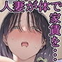 今月の家賃が払えません。【貧困人妻ちふゆ】旦那に内緒で大家さんの愛人になりました。