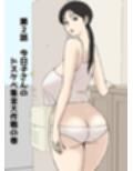 絡まれ妻の今日子さん8