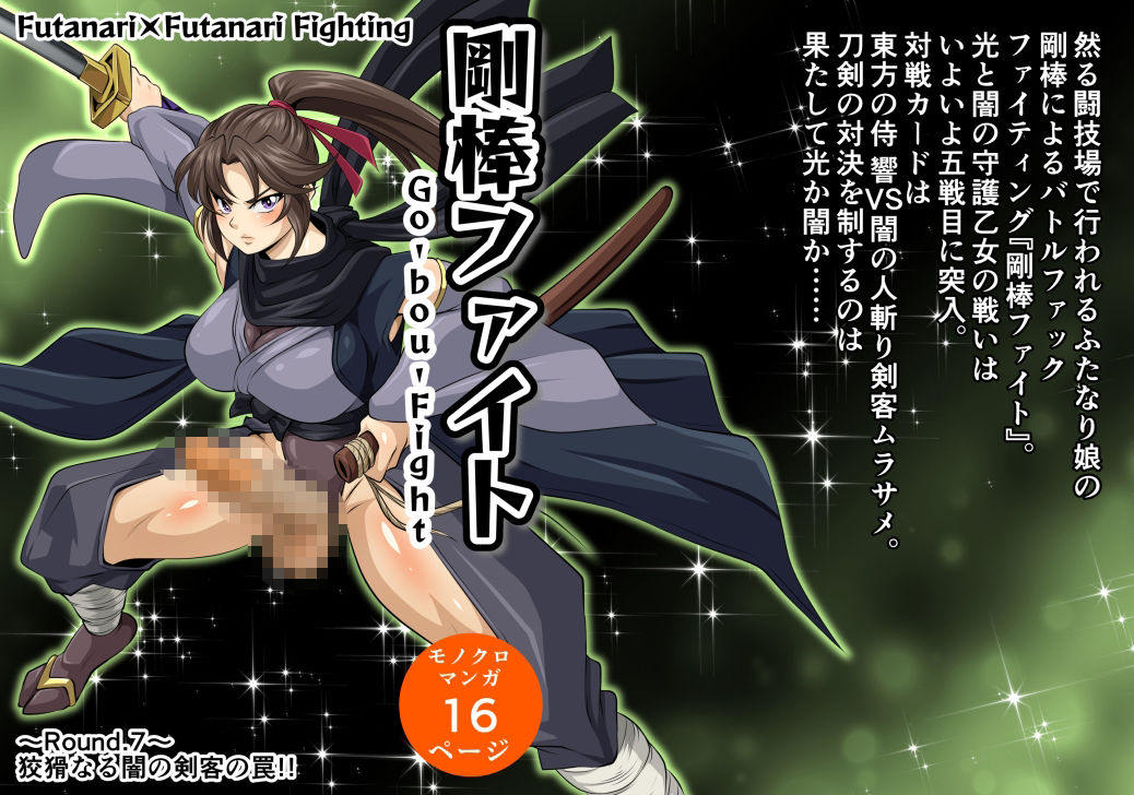 サンプル画像1:剛棒ファイト〜Round.7〜 狡猾なる闇の剣客の罠！！(夜ノヲカズ食堂) [d_594909]