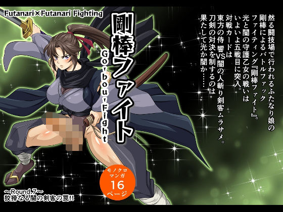 剛棒ファイト〜Round.7〜 狡猾なる闇の剣客の罠！！