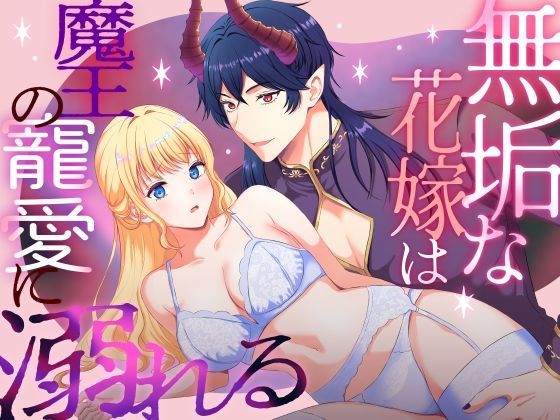 無垢な花嫁は魔王の寵愛に溺れる