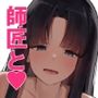 世界で一番弟子/師匠が好き！！！