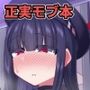 正義実●委員会のモブちゃんとエッチする本 正義実●委員会のモブちゃんとエッチする本