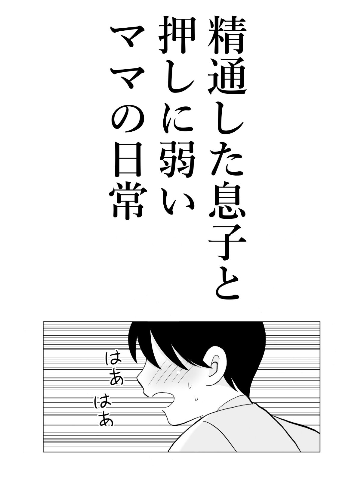 サンプル画像2:精通した息子と押しに弱いママの日常(謙虚素直メテオ) [d_595234]