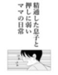 精通した息子と押しに弱いママの日常