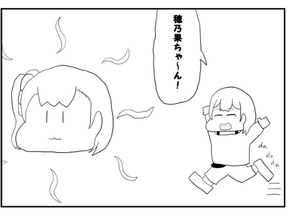 ラブライブ!2コマ漫画「おひさま穂乃果ちゃん」 画像1