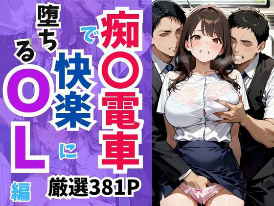 痴〇電車で快楽に堕ちるOL編【妄想100%】