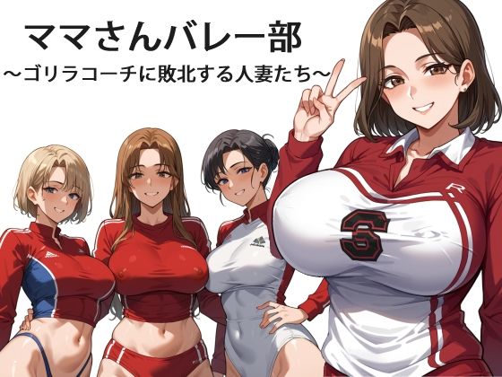 ママさんバレー部 〜ゴリラコーチに敗北する人妻たち〜【OkawaGame】