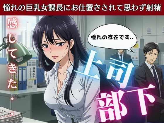 【上司と部下〜憧れの巨乳女課長にお仕置きされて思わす？射精〜痴女物語】性欲モンスター企画