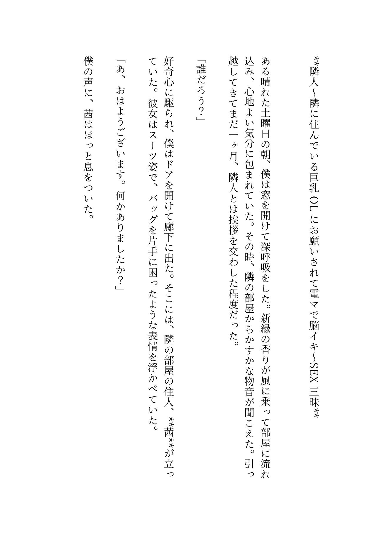隣人〜隣に住んでいる巨乳OLにお願いされて電マで脳イキ〜SEX三昧 画像1