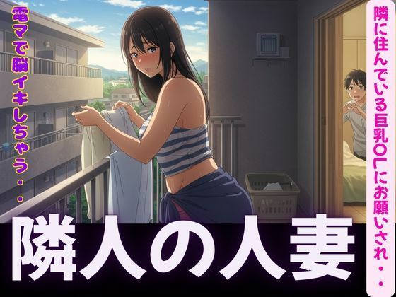 【隣人〜隣に住んでいる巨乳OLにお願いされて電マで脳イキ〜SEX三昧】ぐちゃぐちゃ企画