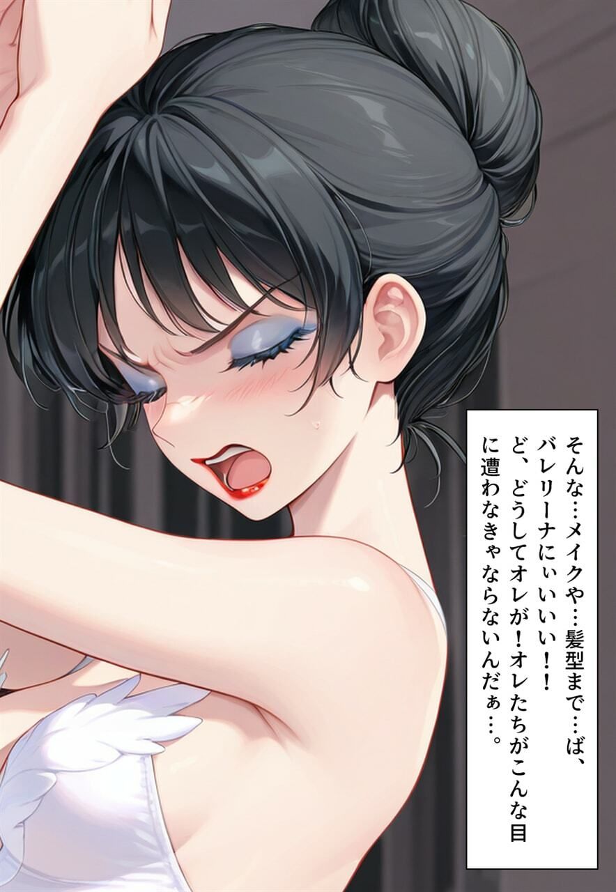 困惑の白鳥 トゥシューズを履かされた男たち 画像10