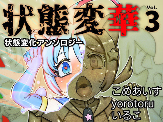 d_595333｜状態変華Vol.3（状態変化アンソロジー）【いるこの部屋】