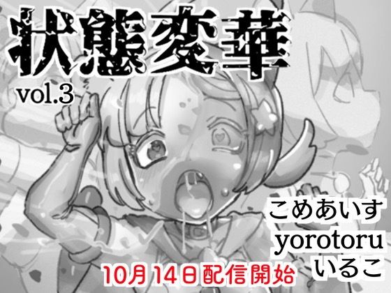 状態変華Vol.3の画像