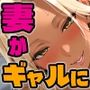 ぼくの妻がバーチャルでドスケベ巨乳ギャルになった件