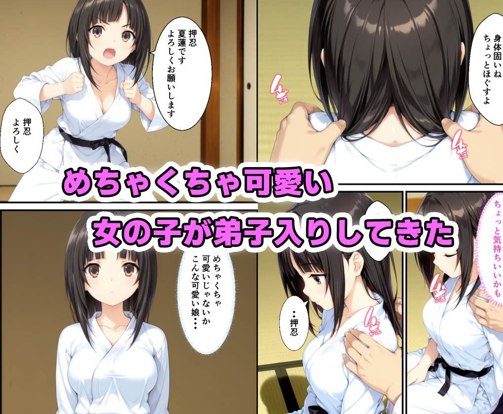 サンプル画像1:激かわ柔道家がベテラン柔道家に弟子入りし中出しまでされた話(種付け彦) [d_595406]