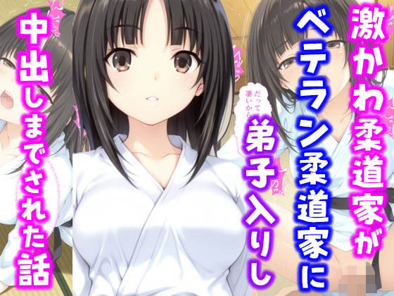 激かわ柔道家がベテラン柔道家に弟子入りし中出しまでされた話【種付け彦】