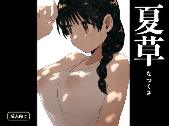 夏草