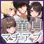 【実話】童貞マチアプ体験記!冴えないエンジニア(23)が愛を証明するまでwww