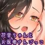 花音ちゃんとお医者さんごっこ