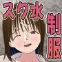お兄ちゃん！制服の下にスクール水着だよ  第一話