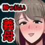 お義母さんは酒癖が悪い