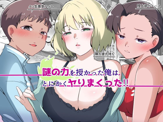 謎の力を授かった俺はとにかくヤりまくった！！