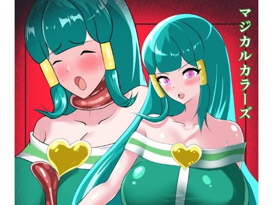 マジカルカラーズ グリーン編