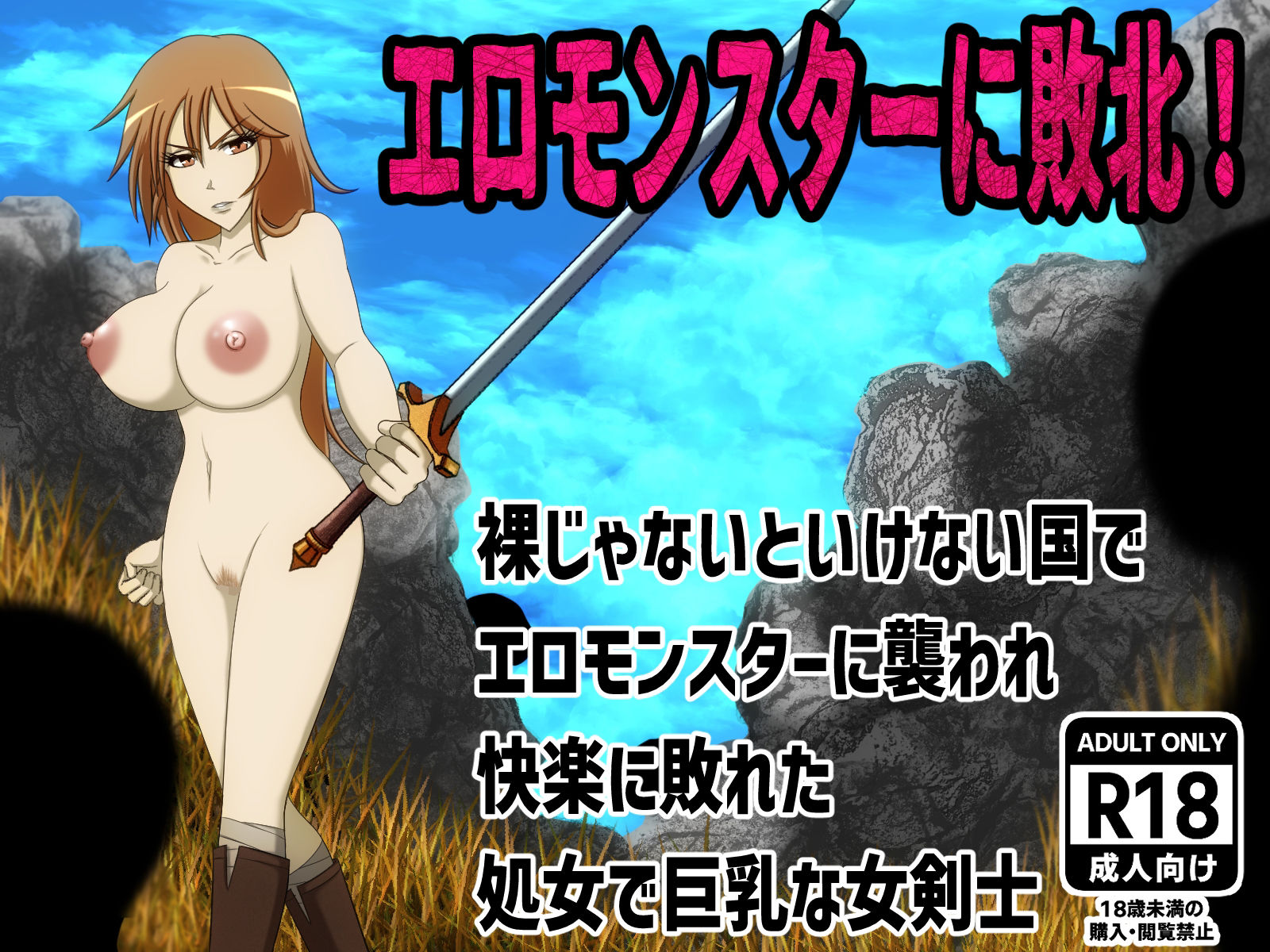 エロモンスターに敗北!裸じゃないといけない国でエロモンスターに襲われ快楽に敗れた処女で巨乳な女剣士_2