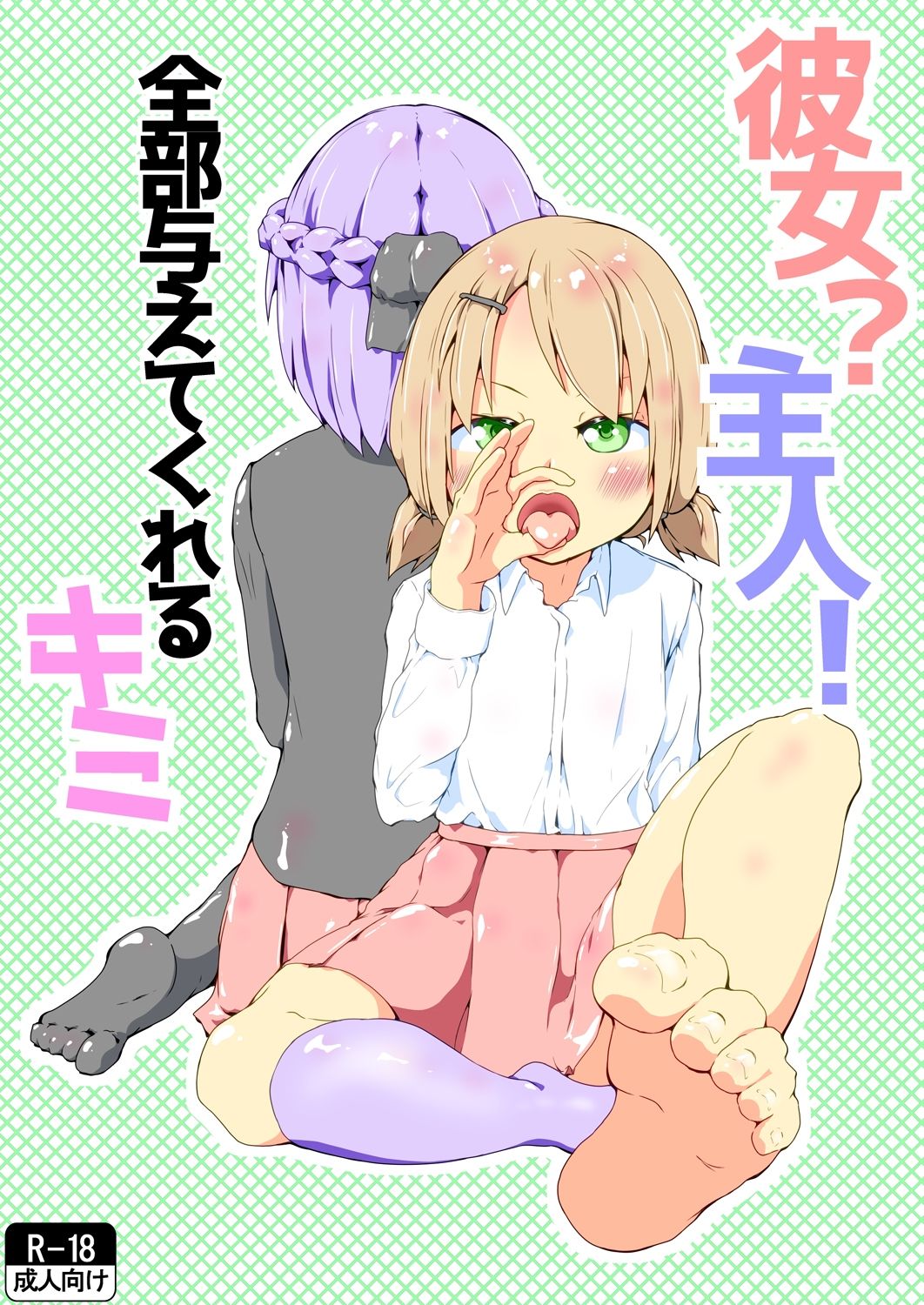 サンプル画像1:彼女？主人！  全部与えてくれるキミ(めんたるえすけいぱー) [d_595712]